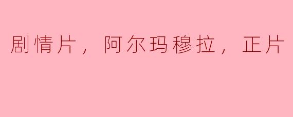 剧情片，阿尔玛穆拉，正片