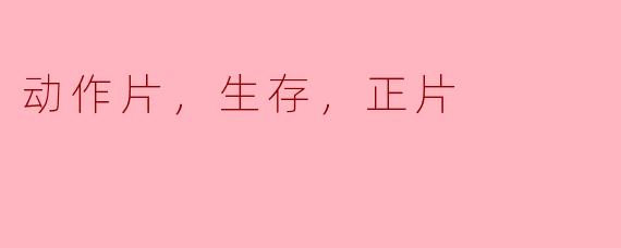 动作片，生存，正片