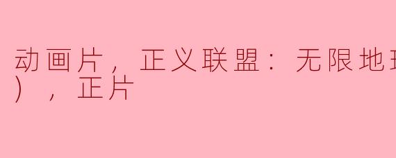 ** 《正义联盟：无限地球危机(下)》的主要情节是什么？**