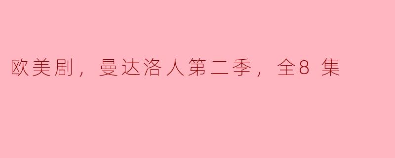 欧美剧，曼达洛人第二季，全8集