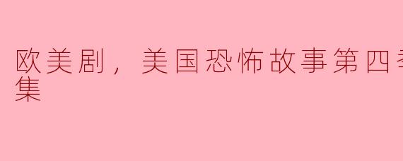 欧美剧，美国恐怖故事第四季，全13集