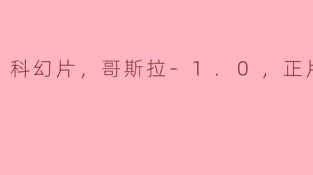 科幻片，哥斯拉-1.0，正片