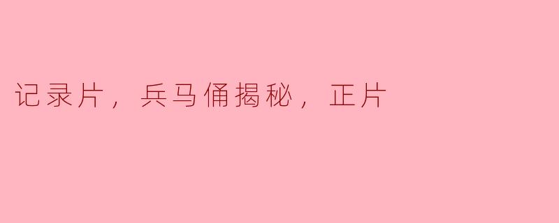 记录片，兵马俑揭秘，正片