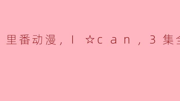 里番动漫，I☆can，3集全