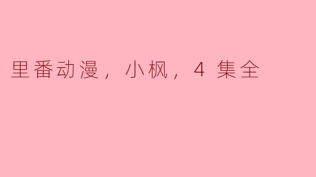 里番动漫，小枫，4集全
