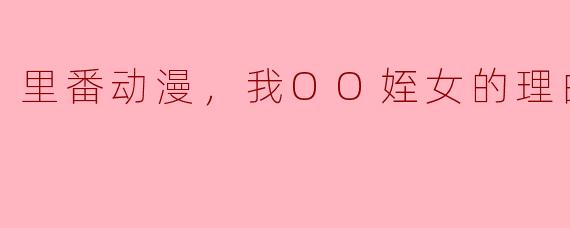 探讨“里番动漫”的现象及其对年轻人的影响
