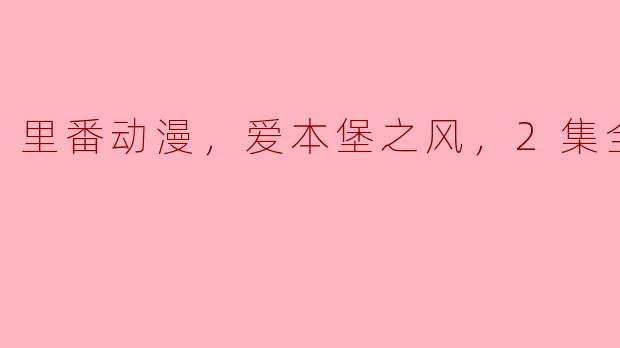 里番动漫，爱本堡之风，2集全