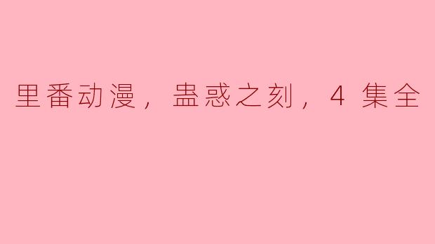 里番动漫，蛊惑之刻，4集全
