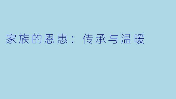 家族的恩惠：传承与温暖