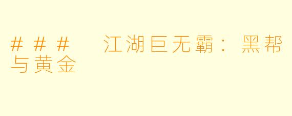 ### 江湖巨无霸：黑帮与黄金