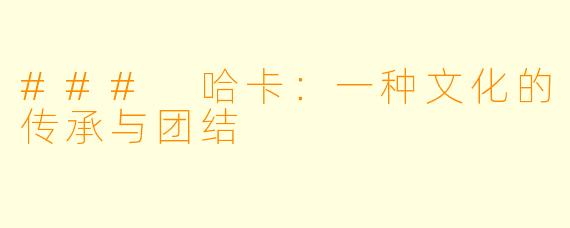 ### 哈卡：一种文化的传承与团结