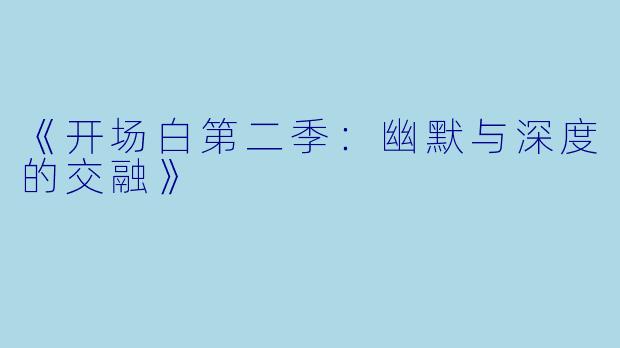 《开场白第二季:幽默与深度的交融》
