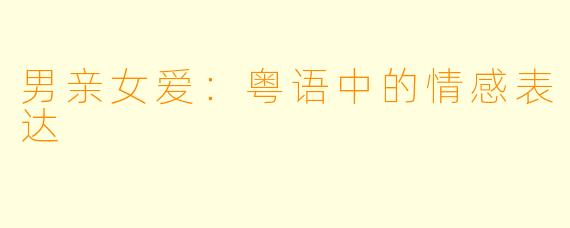 男亲女爱：粤语中的情感表达