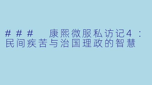 ### 康熙微服私访记4：民间疾苦与治国理政的智慧