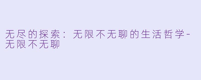 无尽的探索：无限不无聊的生活哲学-无限不无聊