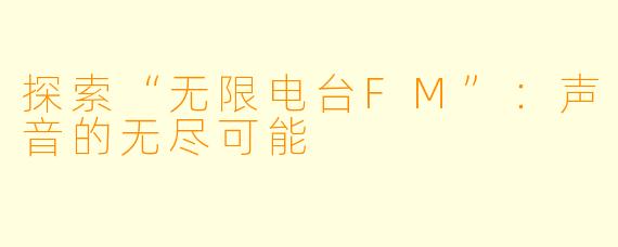 探索“无限电台FM”：声音的无尽可能