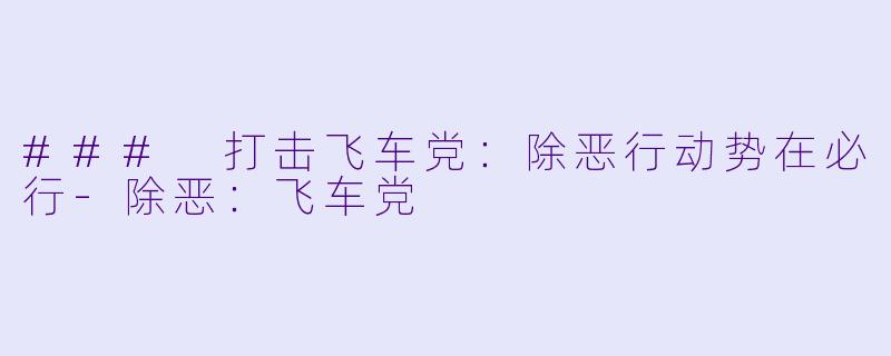### 打击飞车党：除恶行动势在必行-除恶：飞车党