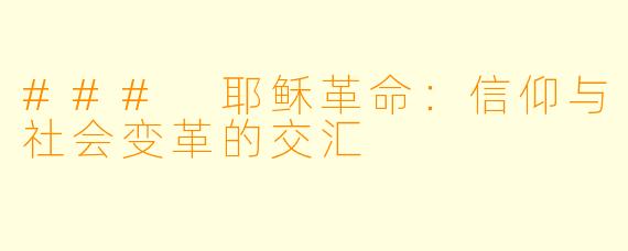 ### 耶稣革命：信仰与社会变革的交汇