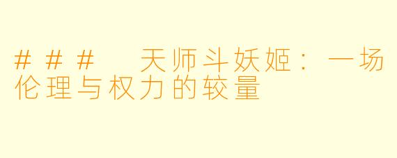 ### 天师斗妖姬：一场伦理与权力的较量
