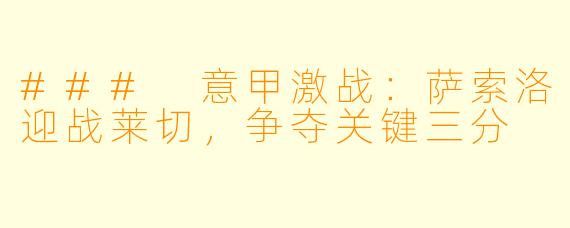 ### 意甲激战：萨索洛迎战莱切，争夺关键三分