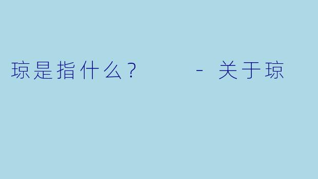 琼是指什么？  