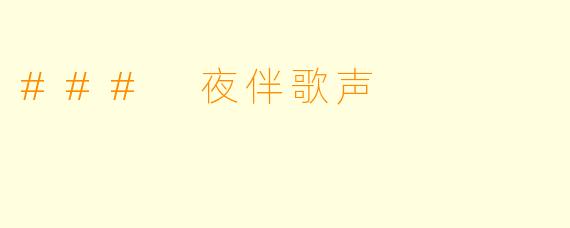 ### 夜伴歌声