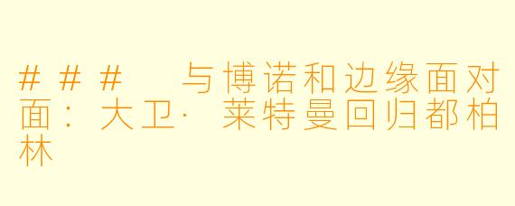 ### 与博诺和边缘面对面：大卫·莱特曼回归都柏林
