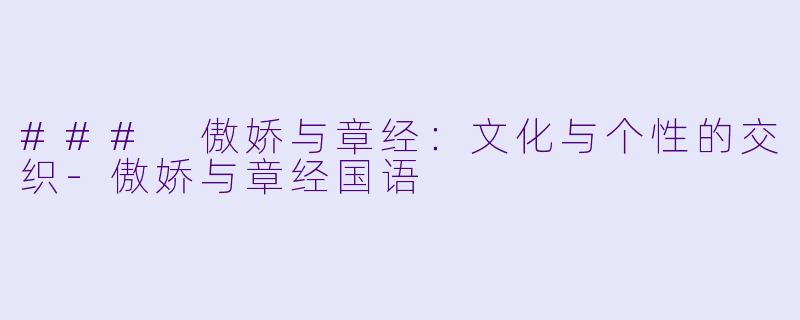 ### 傲娇与章经：文化与个性的交织-傲娇与章经国语