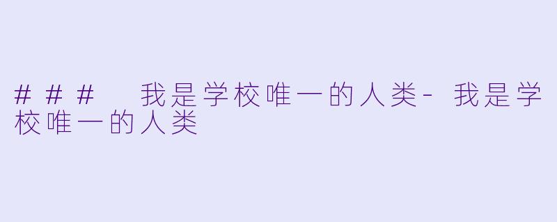 ### 我是学校唯一的人类