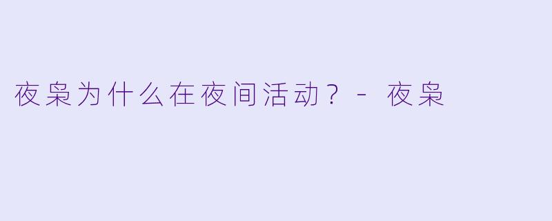 夜枭为什么在夜间活动？