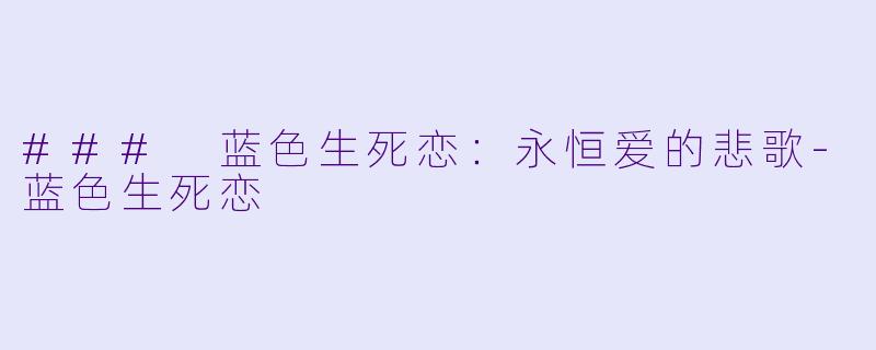 ### 蓝色生死恋：永恒爱的悲歌-蓝色生死恋