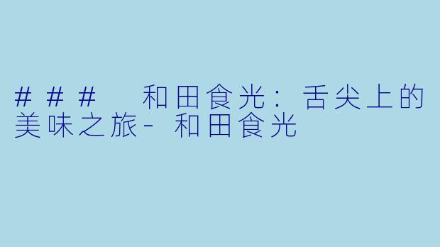 ### 和田食光:舌尖上的美味之旅