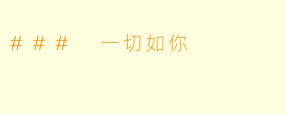 ### 一切如你