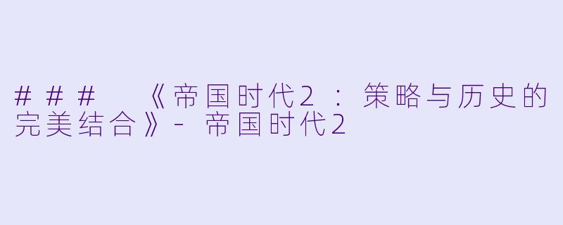 ### 《帝国时代2：策略与历史的完美结合》-帝国时代2