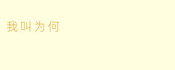 我叫为何