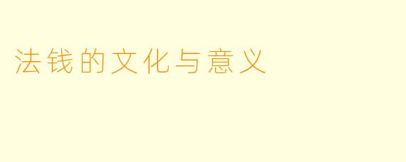 法钱的文化与意义