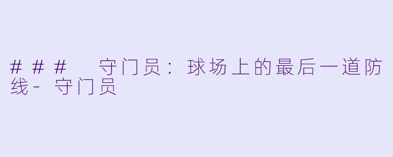 ### 守门员：球场上的最后一道防线-守门员