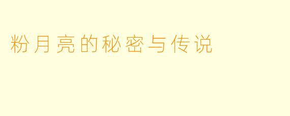 粉月亮的秘密与传说