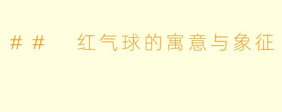 ## 红气球的寓意与象征