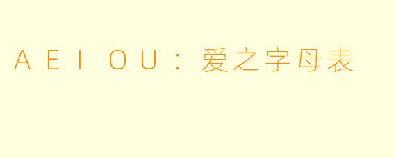 AEIOU：爱之字母表