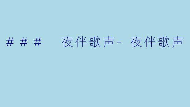 ### 夜伴歌声-夜伴歌声