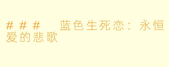 ### 蓝色生死恋：永恒爱的悲歌