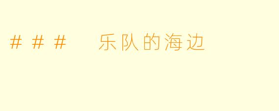 ### 乐队的海边