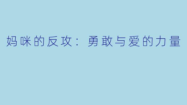 妈咪的反攻：勇敢与爱的力量