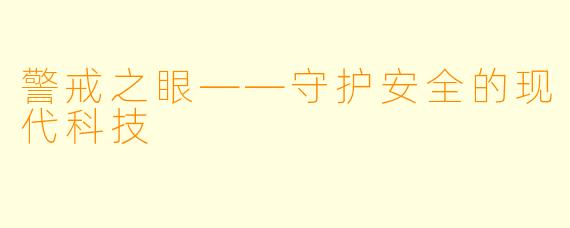 警戒之眼——守护安全的现代科技