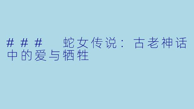 ### 蛇女传说：古老神话中的爱与牺牲