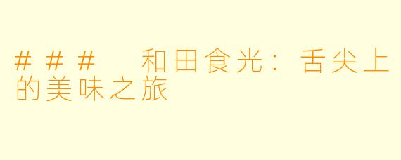### 和田食光：舌尖上的美味之旅