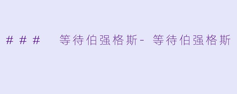 ### 等待伯强格斯