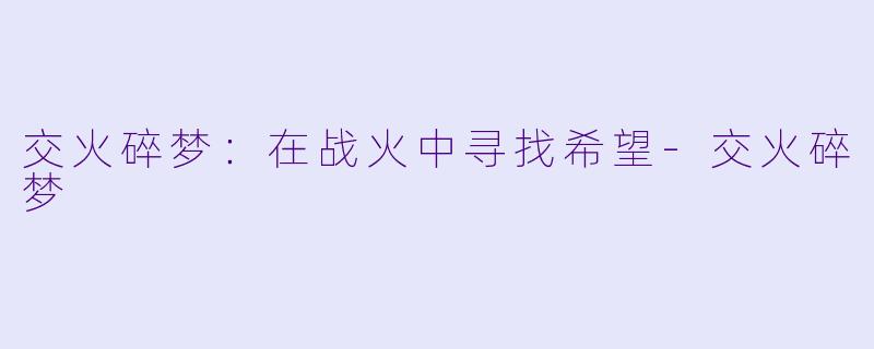 交火碎梦：在战火中寻找希望-交火碎梦