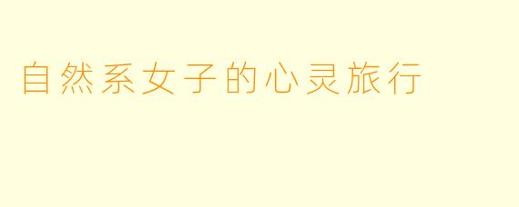 自然系女子的心灵旅行